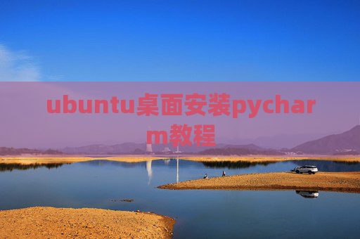 ubuntu桌面安装pycharm教程
